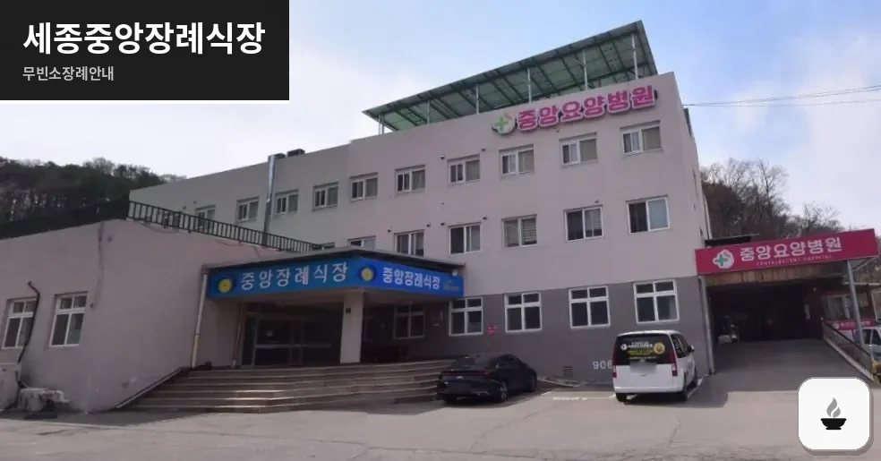 세종중앙장례식장 사진 1장