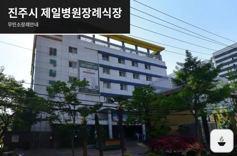진주시 제일병원장례식장 사진 1장