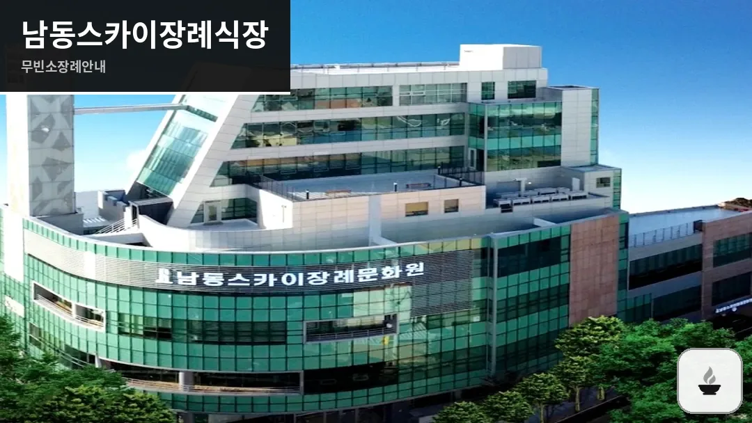 남동스카이장례식장 사진 1/3