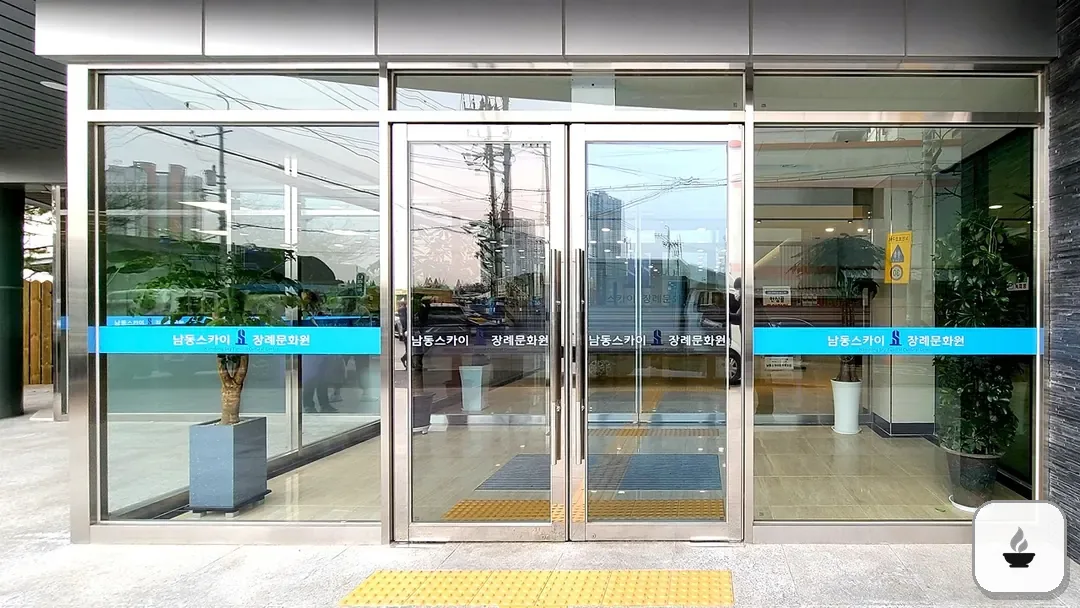 남동스카이장례식장 사진 2/3