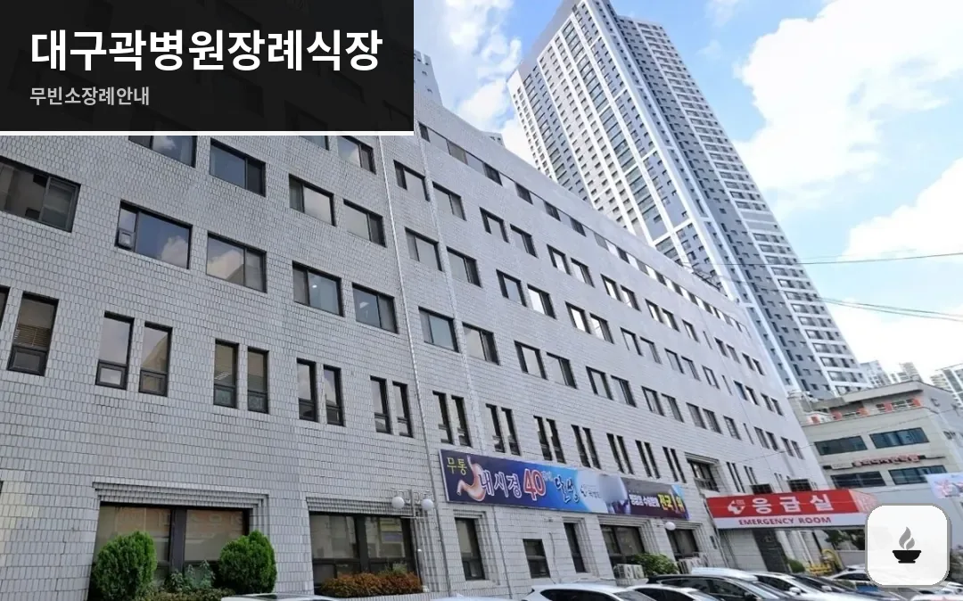 대구곽병원장례식장 사진 1장