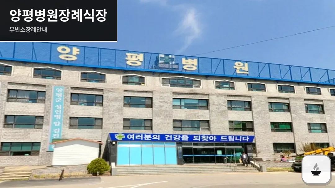 양평병원장례식장 사진 1/3