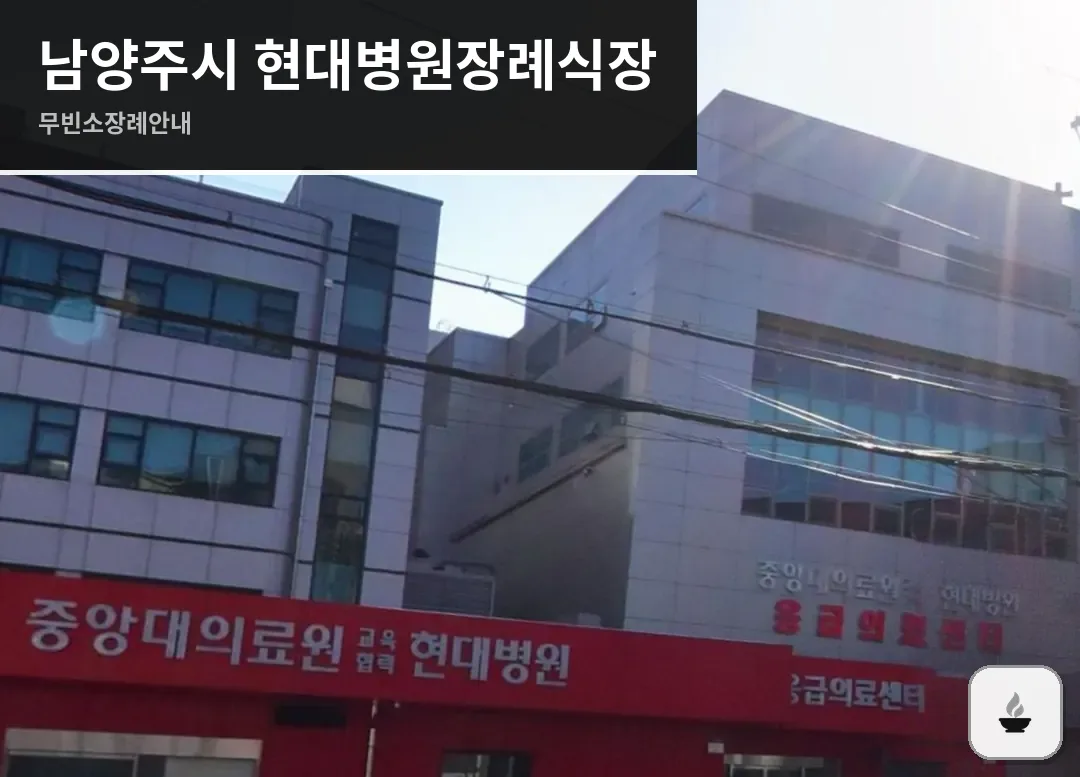 남양주시 현대병원장례식장 사진 1/3