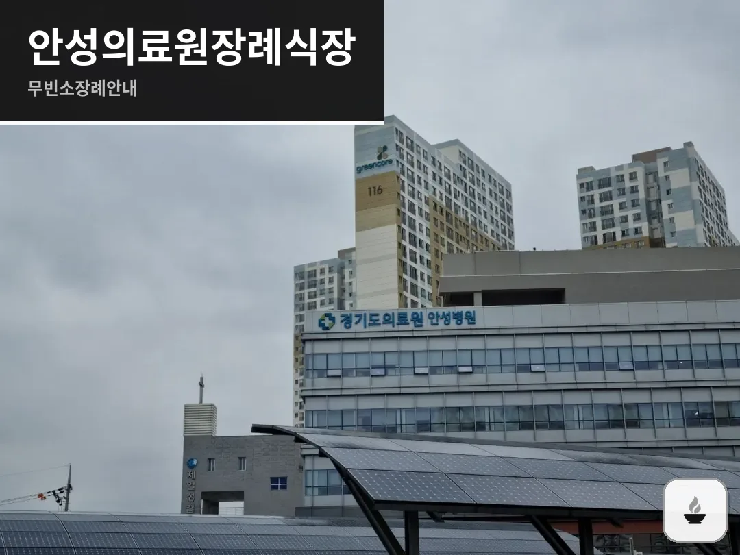 안성의료원장례식장 사진 1/3