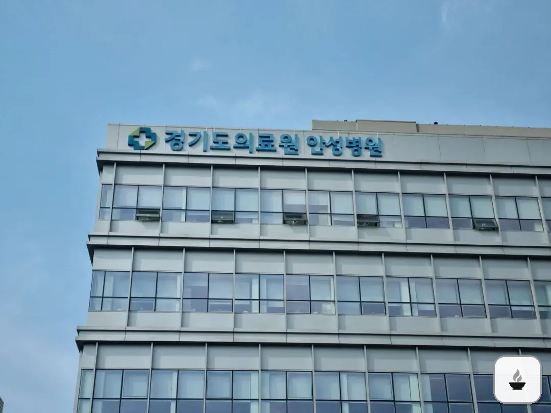 안성의료원장례식장 사진 2/3