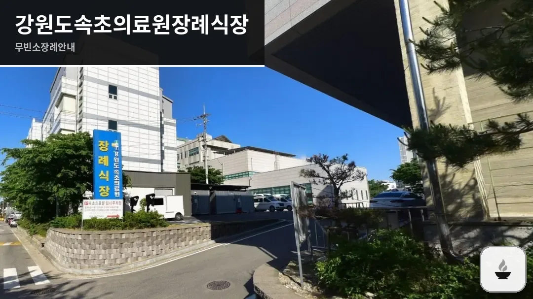 강원도속초의료원장례식장 사진 1장