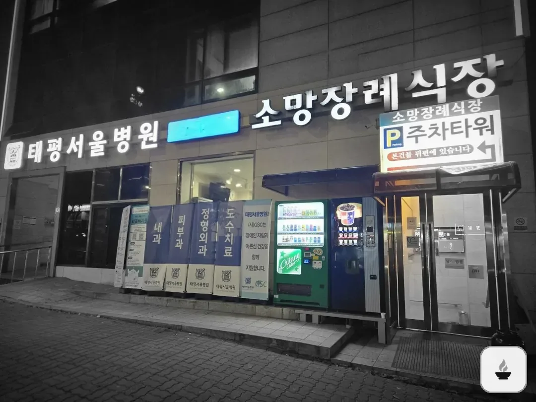 성남소망장례식장 사진 2/3