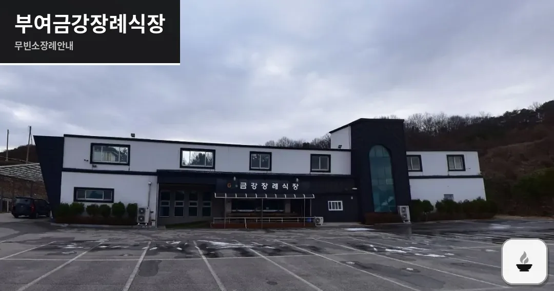부여금강장례식장 사진 1장