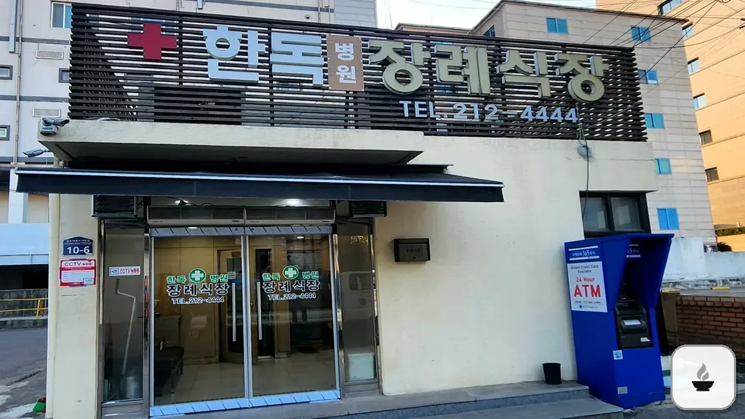 수원한독병원장례식장 사진 3/3