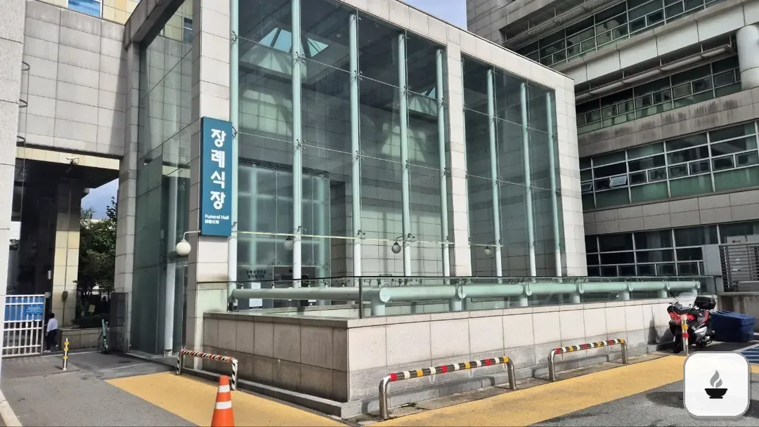 건대병원장례식장 사진 3/3