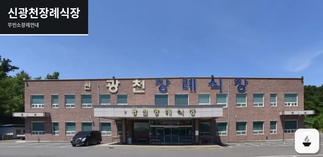 신광천장례식장 사진 1장