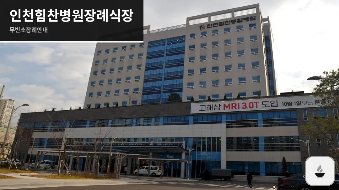 인천힘찬병원장례식장 사진 1/3