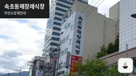 속초동해장례식장 사진 1장