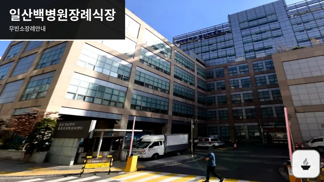일산백병원장례식장 사진 1/3