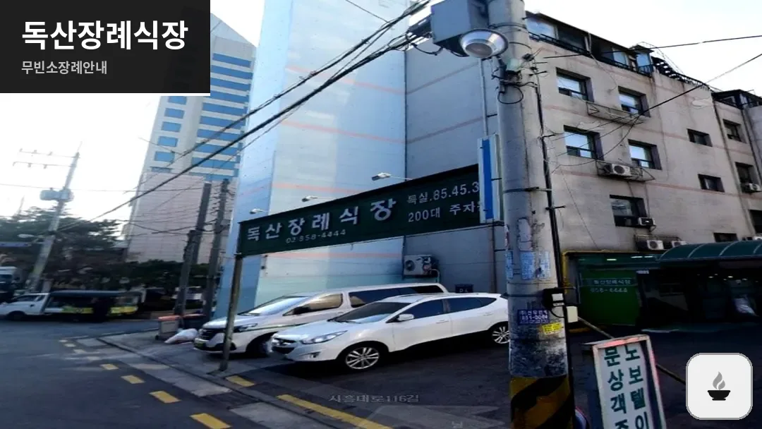 독산장례식장 사진 1/3