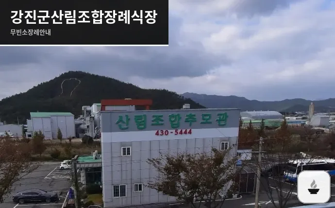 강진군산림조합장례식장 사진 1장