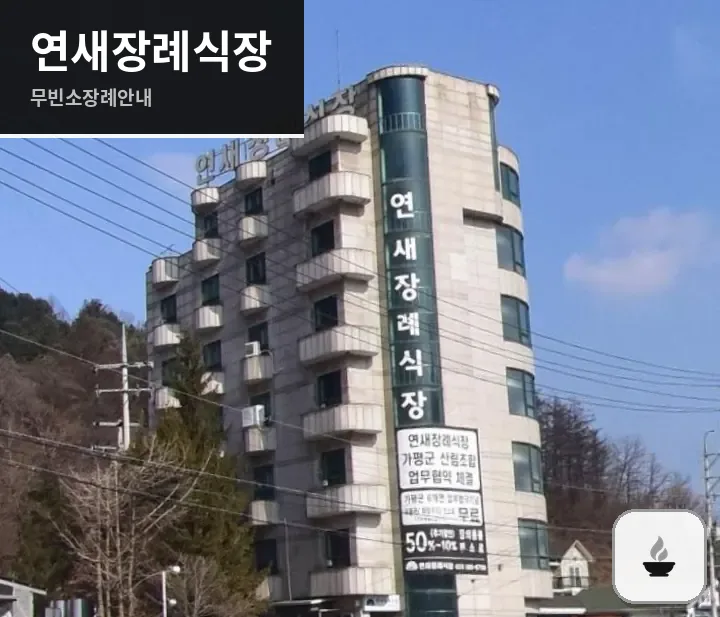 연새장례식장 사진 1/3
