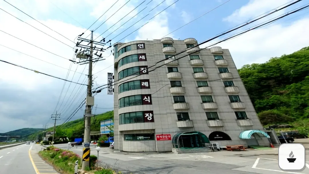연새장례식장 사진 3/3