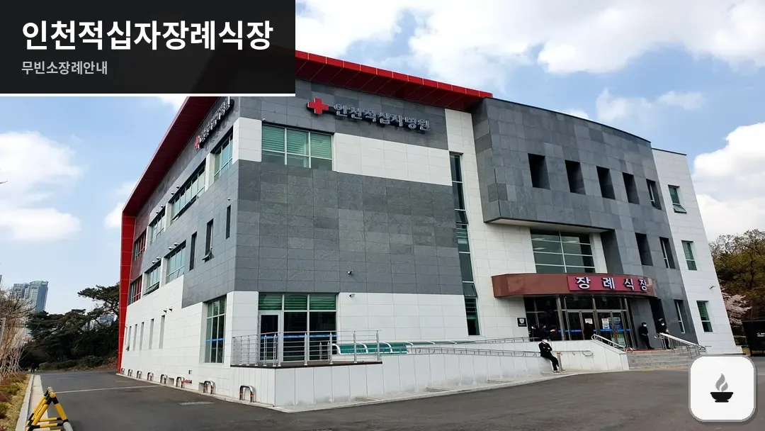 인천적십자장례식장 사진 1/3