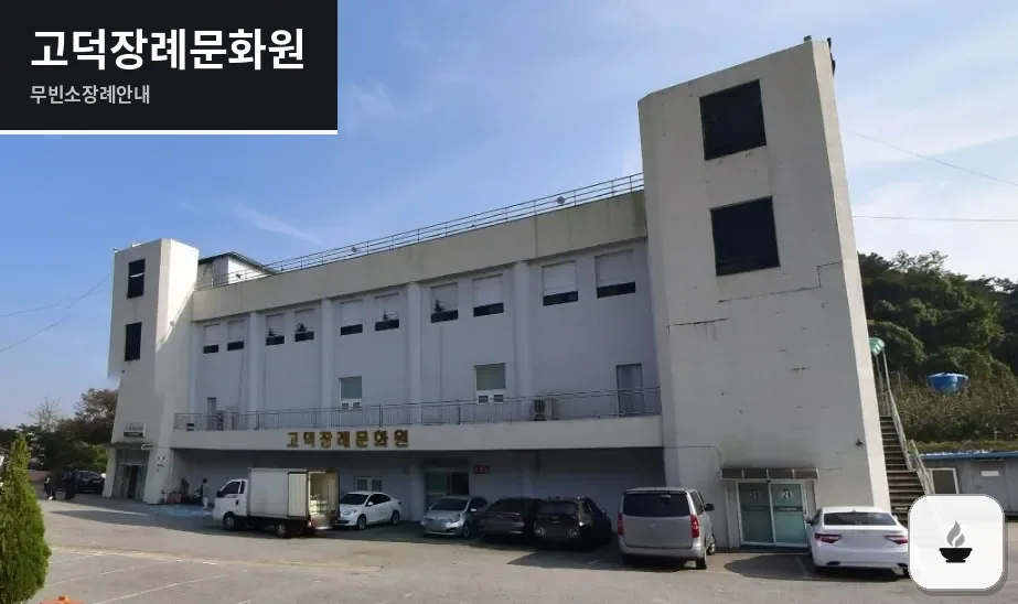 고덕장례문화원 사진 1장