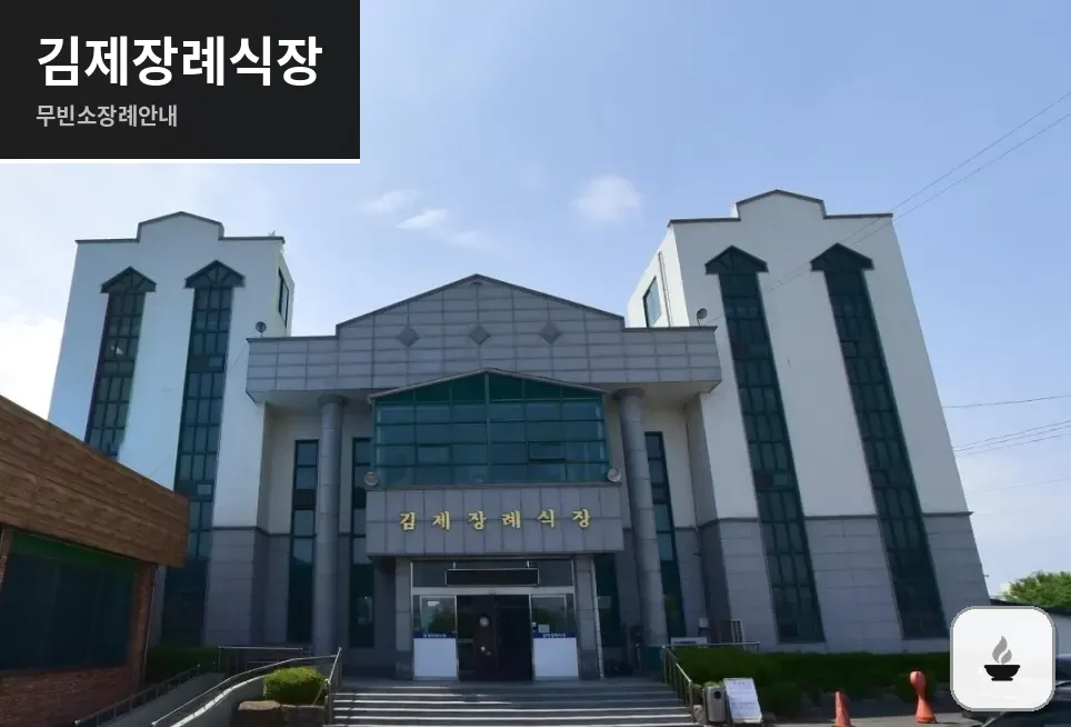 김제장례식장 사진 1장