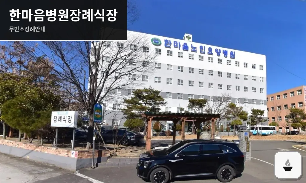 한마음병원장례식장 사진 1장