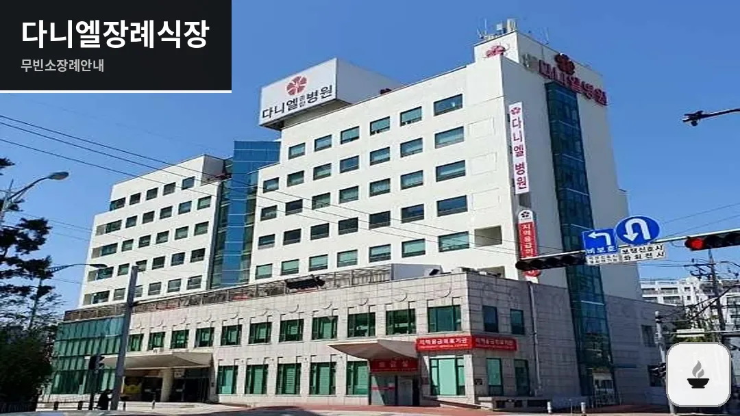 다니엘장례식장 사진 1/3