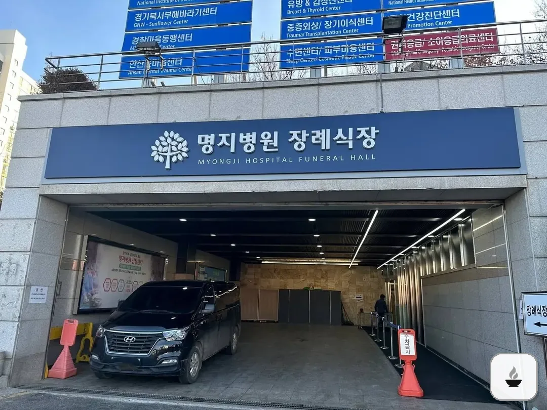 명지병원 장례식장 사진 2/3