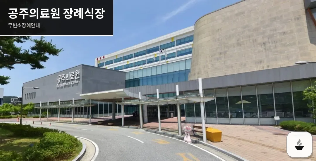 공주의료원 장례식장 사진 1장