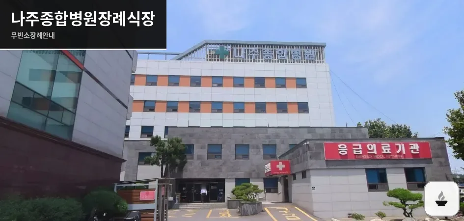 나주종합병원장례식장 사진 1장