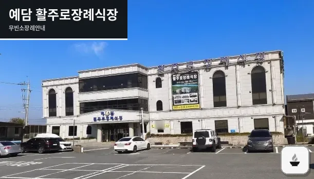 예담 활주로장례식장 사진 1장