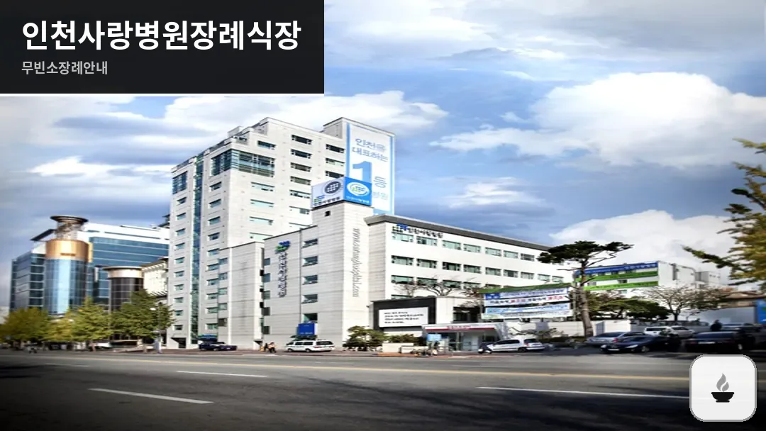 인천사랑병원장례식장 사진 1/3