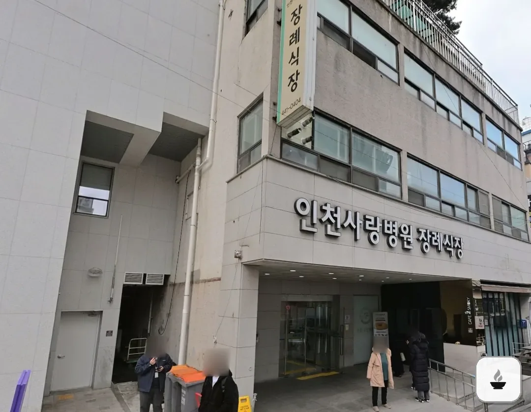 인천사랑병원장례식장 사진 2/3