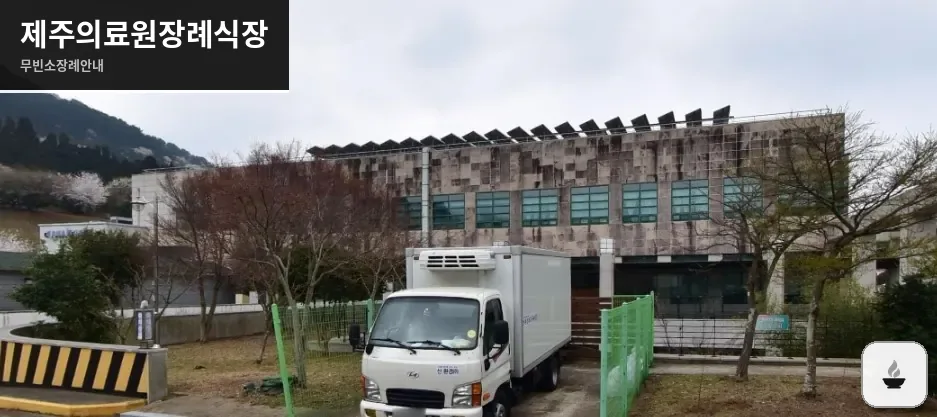 제주의료원장례식장 사진 1장