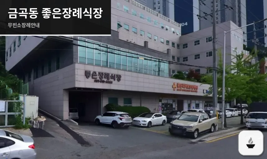 금곡동 좋은장례식장 사진 1장