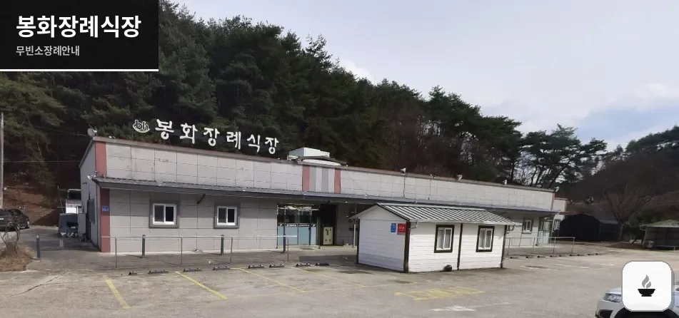 봉화장례식장 사진 1장