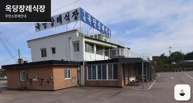 옥당장례식장 사진 1장