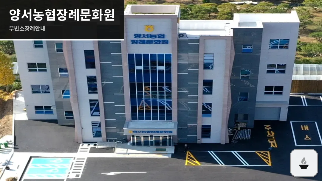 양서농협장례문화원 사진 1/3