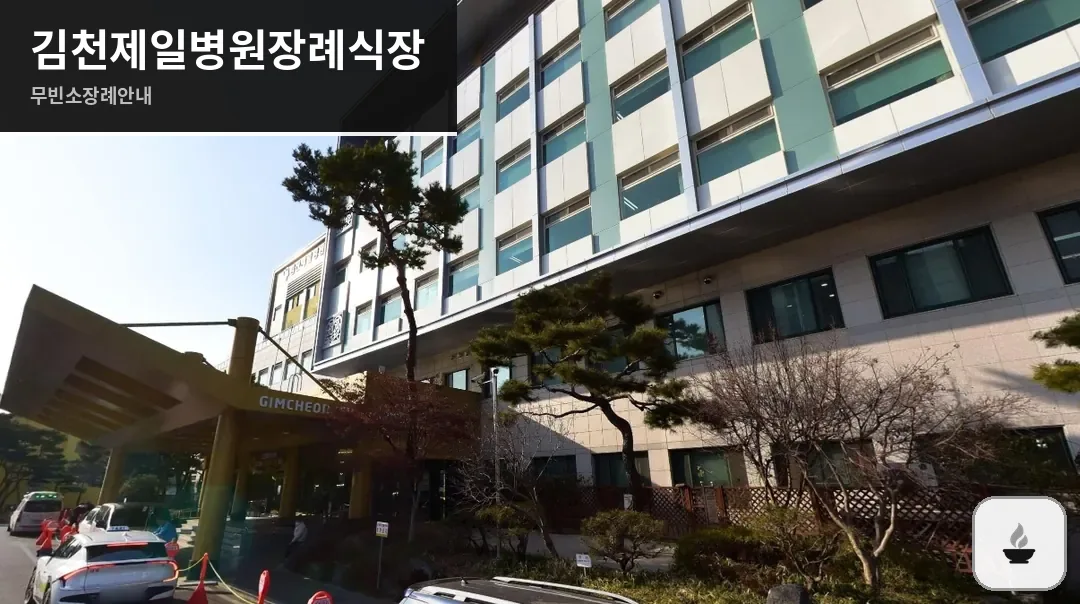 김천제일병원장례식장 사진 1장