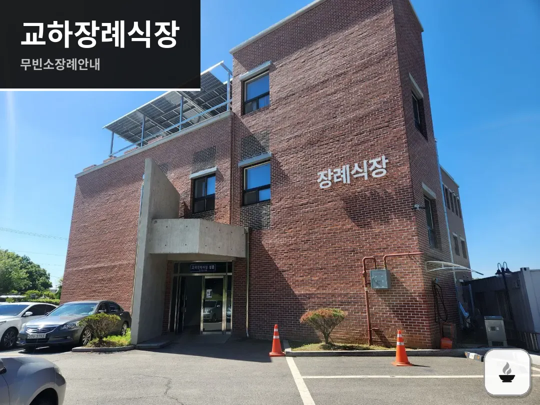 교하장례식장 사진 1/3