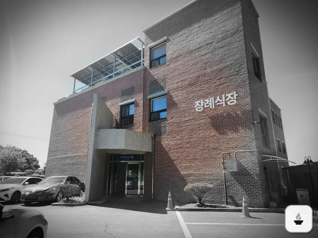 교하장례식장 사진 3/3