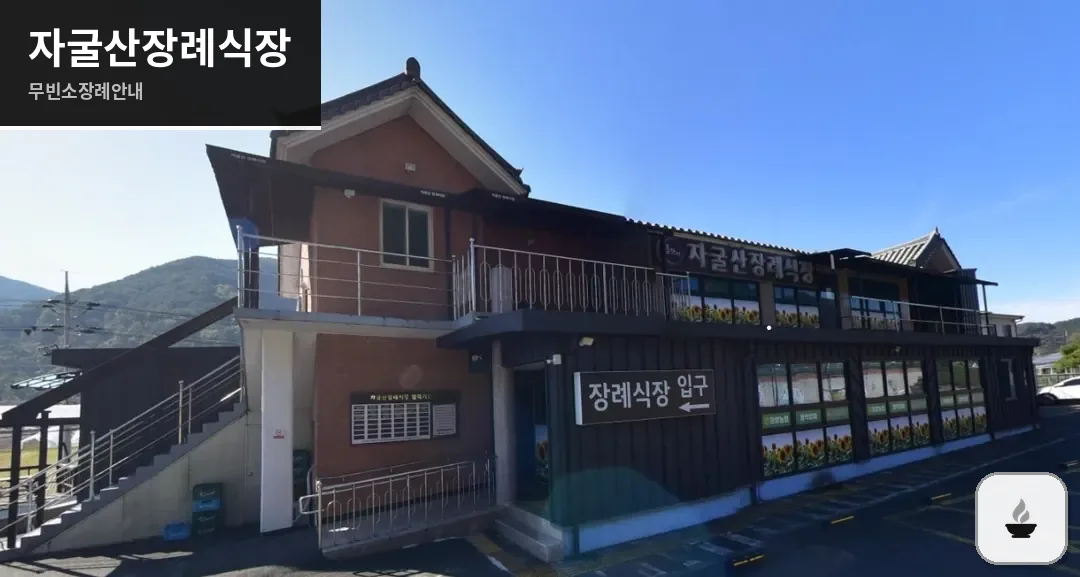 자굴산장례식장 사진 1장