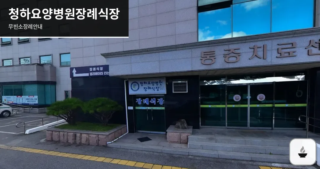 청하요양병원장례식장 사진 1장