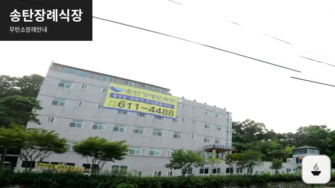 송탄장례식장 사진 1/3
