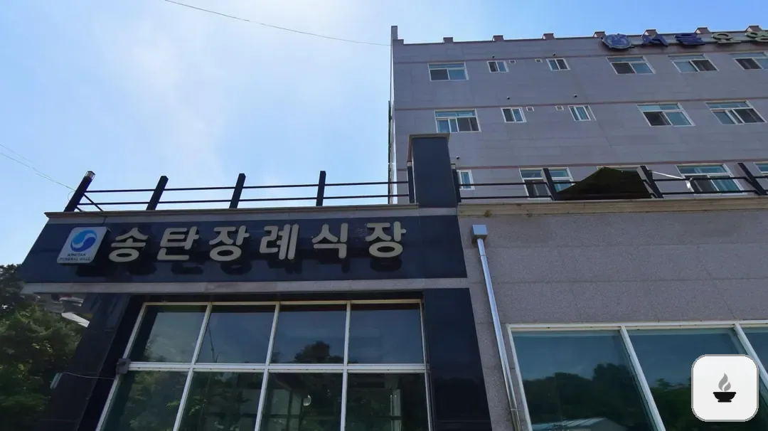 송탄장례식장 사진 3/3