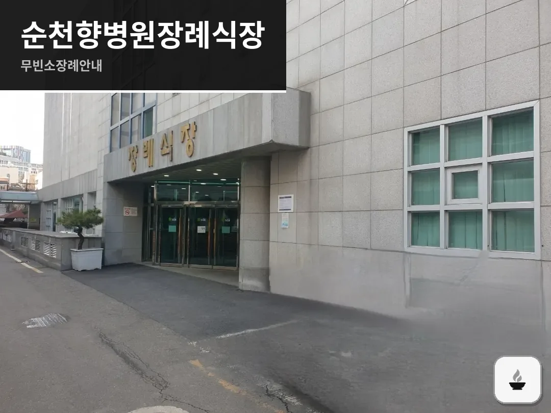 순천향병원장례식장 사진 1/3
