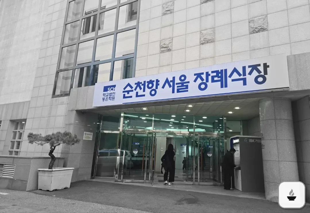 순천향병원장례식장 사진 2/3