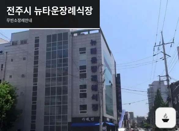 전주시 뉴타운장례식장 사진 1장
