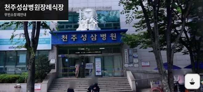 천주성삼병원장례식장 사진 1장