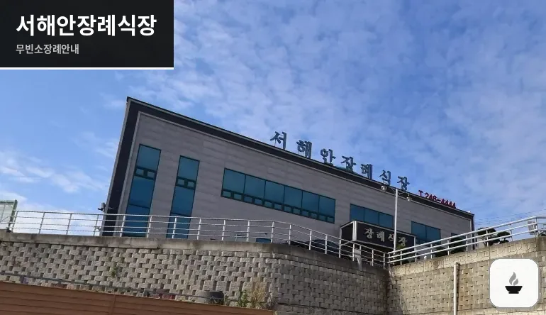 서해안장례식장 사진 1장